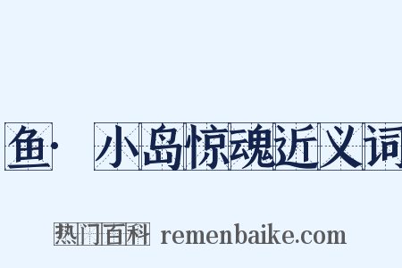鱼·小岛惊魂近义词是什么意思的图片
